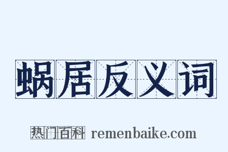 蜗居反义词是什么意思的图片
